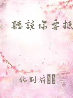 听说你要抵抗我