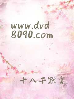 www.dvd8090.com