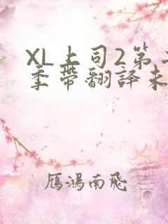 XL上司2第二季带翻译未增