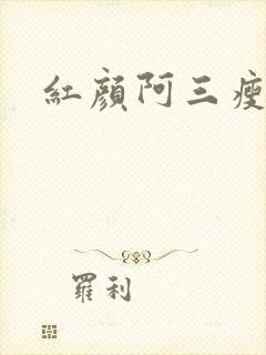 红颜阿三瘦马