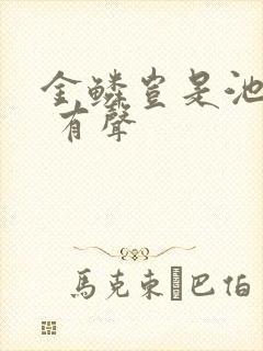 金鳞岂是池中物 有声