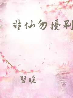 非仙勿扰刷紫宠