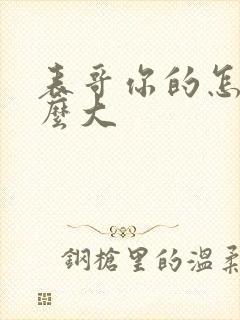 表哥你的怎么那么大