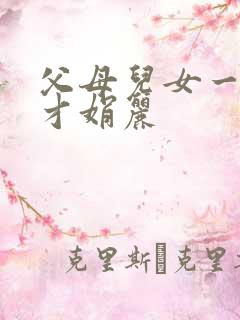 父母儿女一起上才娟丽