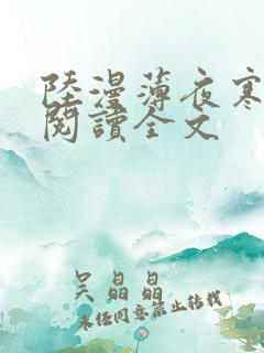 陆漫薄夜寒免费阅读全文