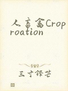 人畜禽Croproation