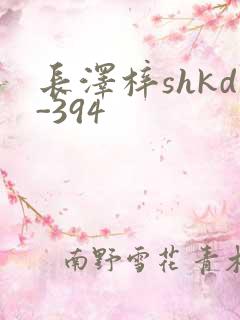 长泽梓shkd-394