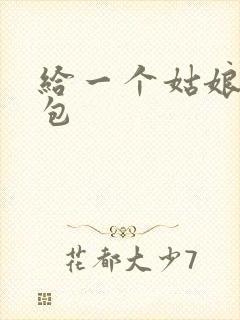 给一个姑娘开了包