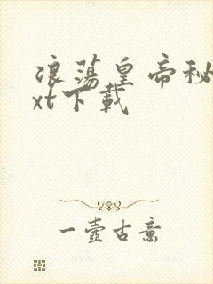 浪荡皇帝秘史txt下载