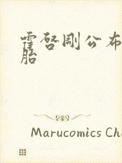 霍启刚公布龙凤胎