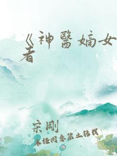 《神医嫡女》作者