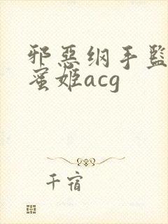 邪恶纲手监狱熟蜜姬acg