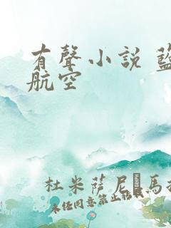 有声小说 蓝天航空