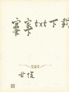 官家txt下载笔下