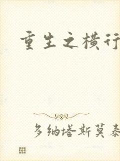 重生之横行霸道