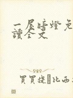 一屋暗灯免费阅读全文