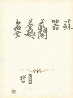 名养成器苏沫沫笔趣阁