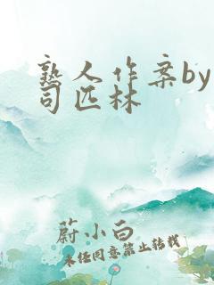 熟人作案by阿司匹林