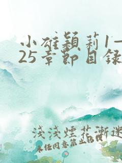 小雄颖莉1—925章节目录