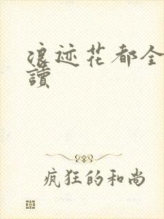浪迹花都全文阅读