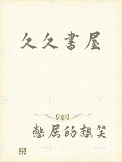 久久书屋