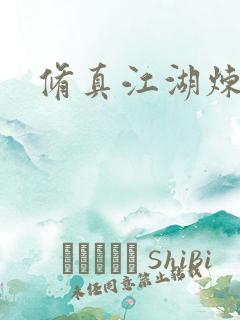 修真江湖炼神术