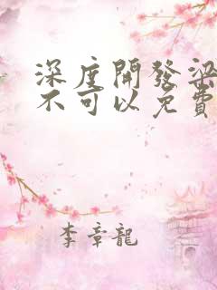 深度开发梁医生不可以免费阅读