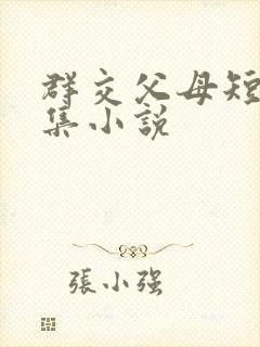 群交父母短篇合集小说