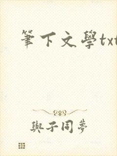 笔下文学txt