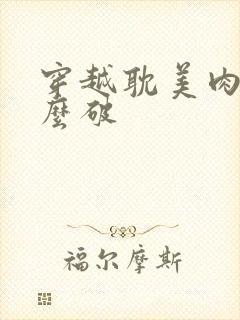 穿越耽美肉文怎么破