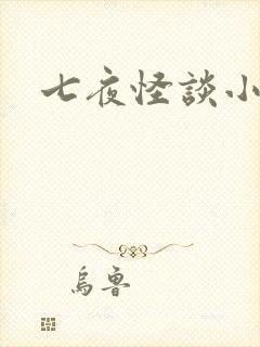 七夜怪谈小说