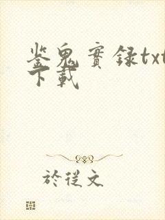 鉴鬼实录txt下载