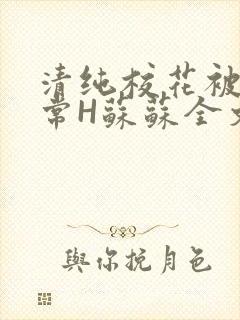 清纯校花被脔日常H苏苏全文免费