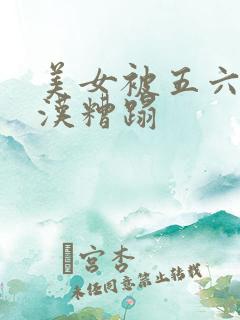 美女被五六个大汉糟蹋