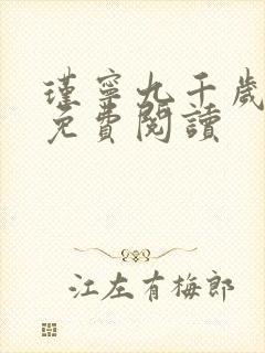 瑾宁九千岁小说免费阅读