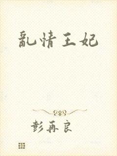 乱情王妃