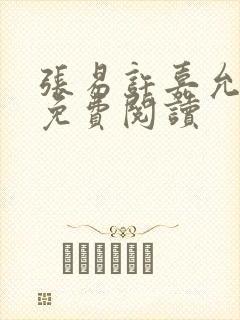 张易许嘉允全文免费阅读