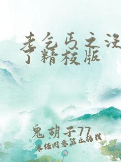 老乞丐之没完没了精校版