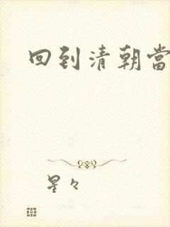 回到清朝当王爷