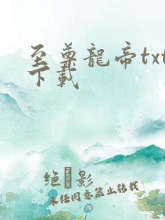 至尊龙帝txt下载