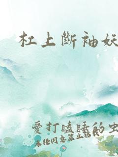 杠上断袖妖殿下