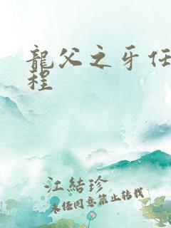 龙父之牙任务流程