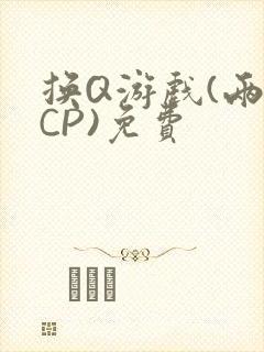 换Q游戏(两对CP)免费