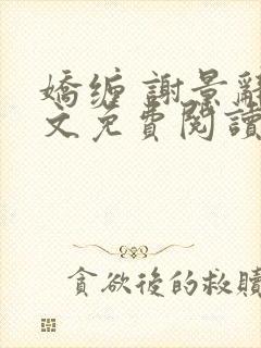 娇缠 谢景辞全文免费阅读