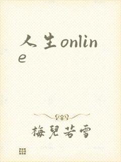 人生online
