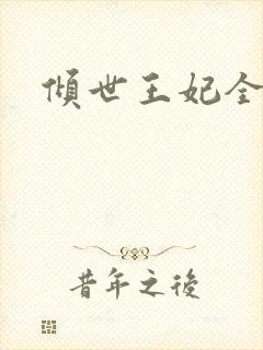 倾世王妃全集