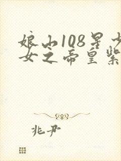 娘山108星少女之帝皇紫微