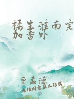 橘生淮南完整版加番外