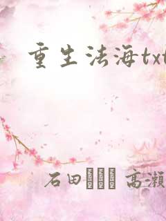 重生法海txt