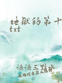 地狱的第十九层txt